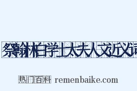 祭翰林白学士太夫人文近义词是什么意思的图片